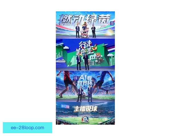 2026世界杯官方App正式发布打造沉浸式全景360度观赛体验