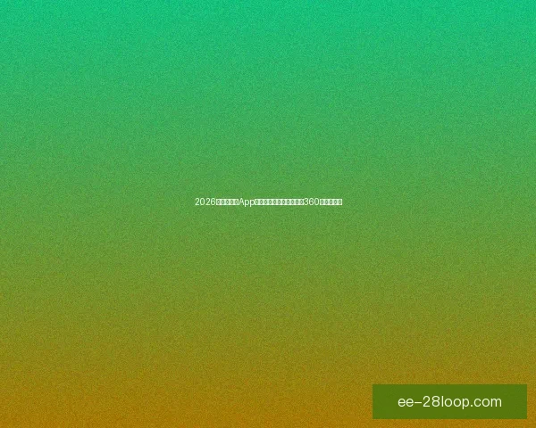 2026世界杯官方App正式发布打造沉浸式全景360度观赛体验